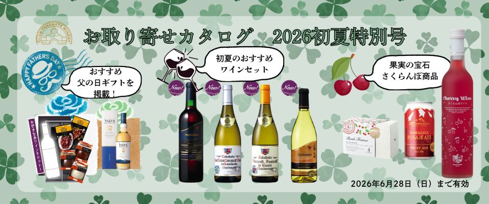 通販-山形ワイン・日本ワイン｜【公式】クラブ高畠ワイナリー